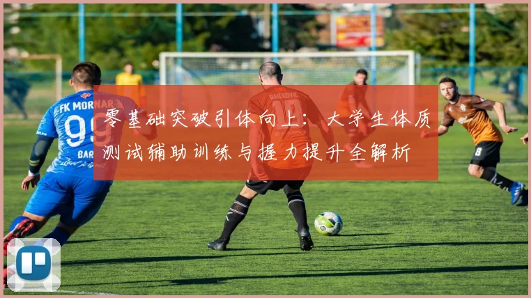 零基础突破引体向上：大学生体质测试辅助训练与握力提升全解析