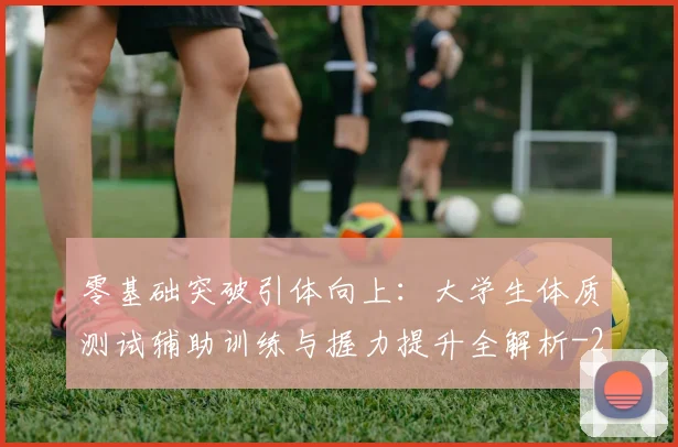 零基础突破引体向上：大学生体质测试辅助训练与握力提升全解析