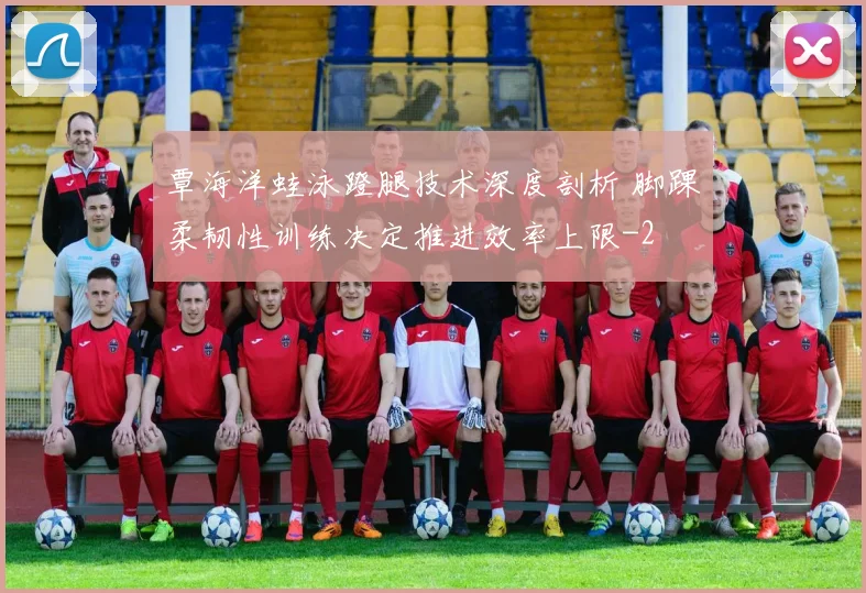 覃海洋蛙泳蹬腿技术深度剖析 脚踝柔韧性训练决定推进效率上限