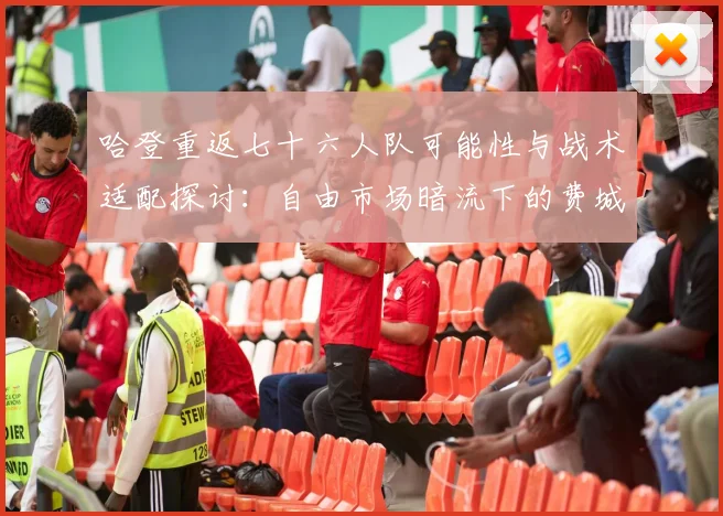哈登重返七十六人队可能性与战术适配探讨：自由市场暗流下的费城后场变局