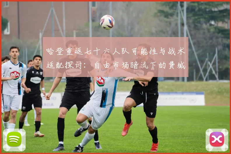 哈登重返七十六人队可能性与战术适配探讨:自由市场暗流下的费城后场变局