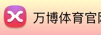万博体育官网 logo